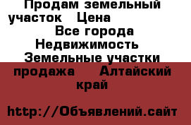 Продам земельный участок › Цена ­ 1 000 000 - Все города Недвижимость » Земельные участки продажа   . Алтайский край